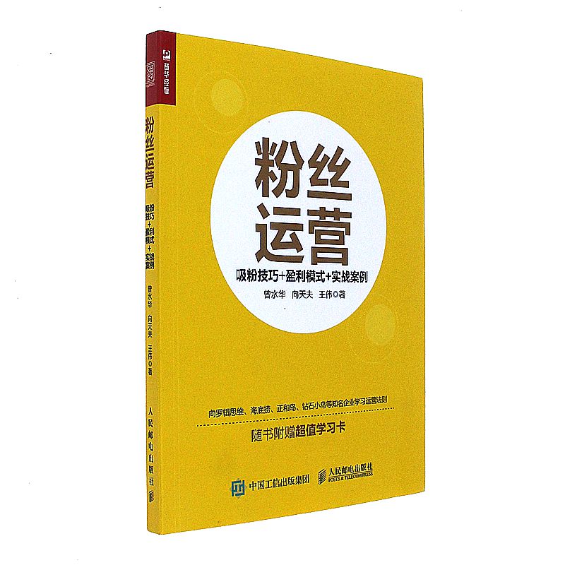 粉丝运营-吸粉技巧 盈利模式 实战案例