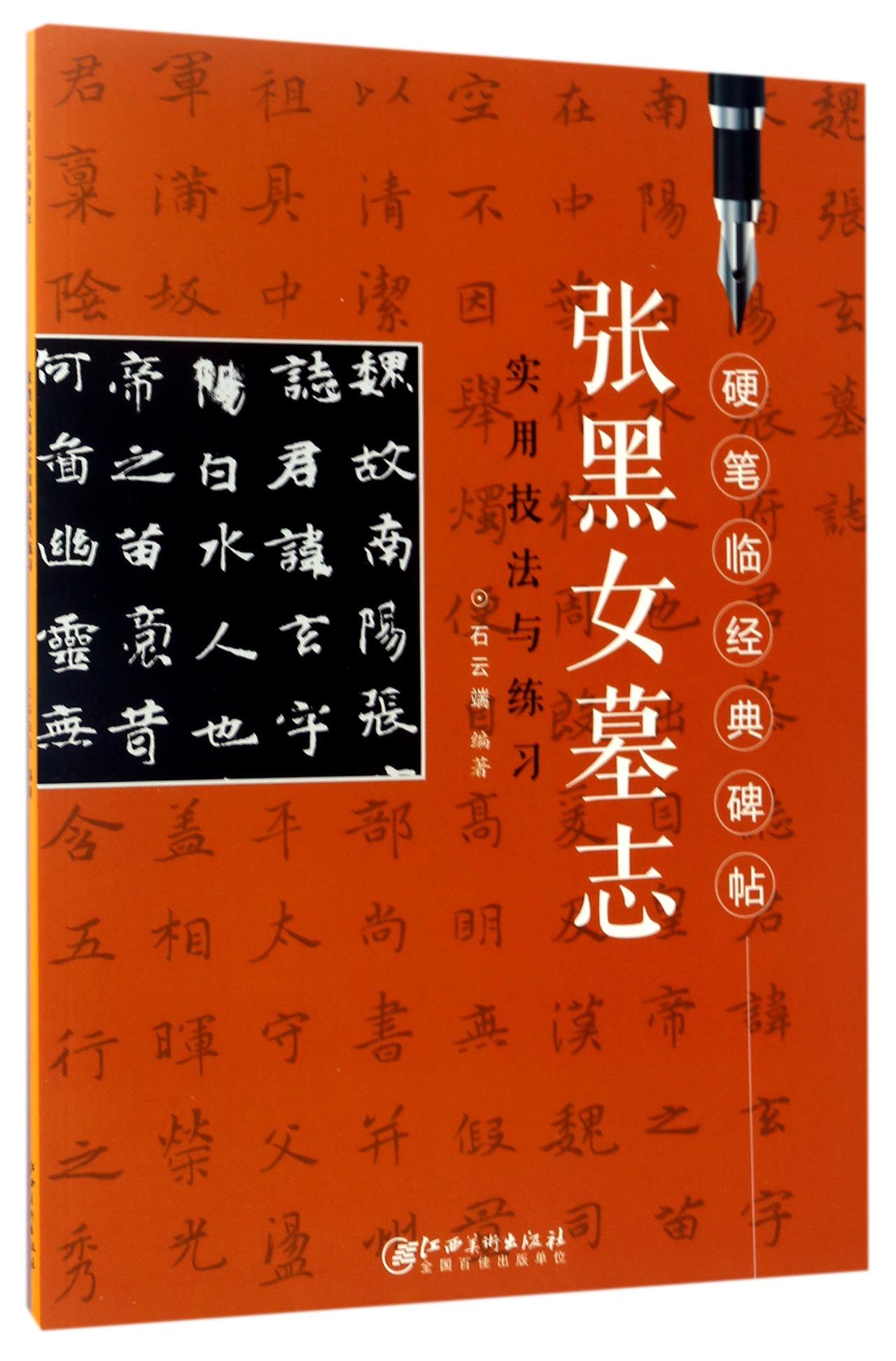 张黑女墓志实用技法与练习/硬笔临经典碑帖