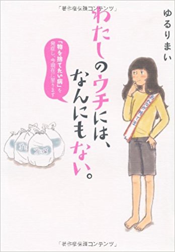 わたしのウチには、なんにもない。 「物を捨てたい病」を発症し、今現在に至ります
