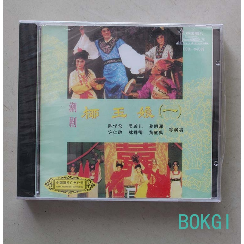 正版经典戏曲潮剧 柳玉娘 2cd光盘陈学希 吴玲儿 许仁敬等