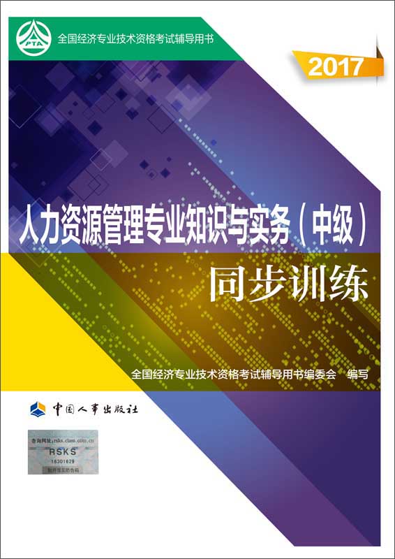 备考2018 中级经济师2017教材辅导 全国经济专业技术资格考试用书：人力资源管理专业知识与实务（中级）同步训练