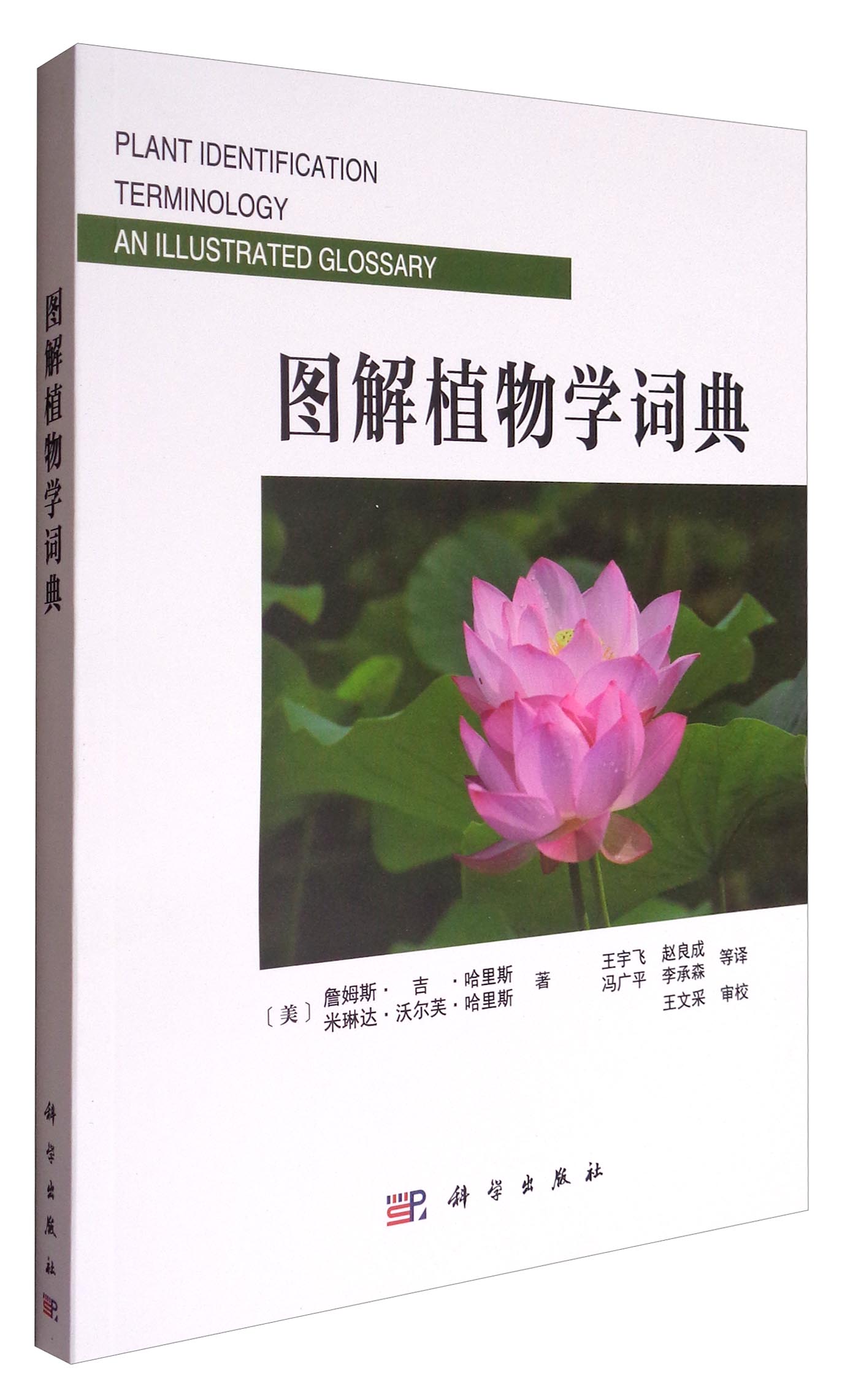 图解植物学词典