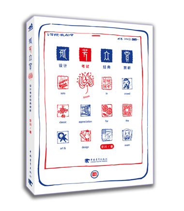 孤芳众赏-设计考试经典赏析 书籍 艺术 