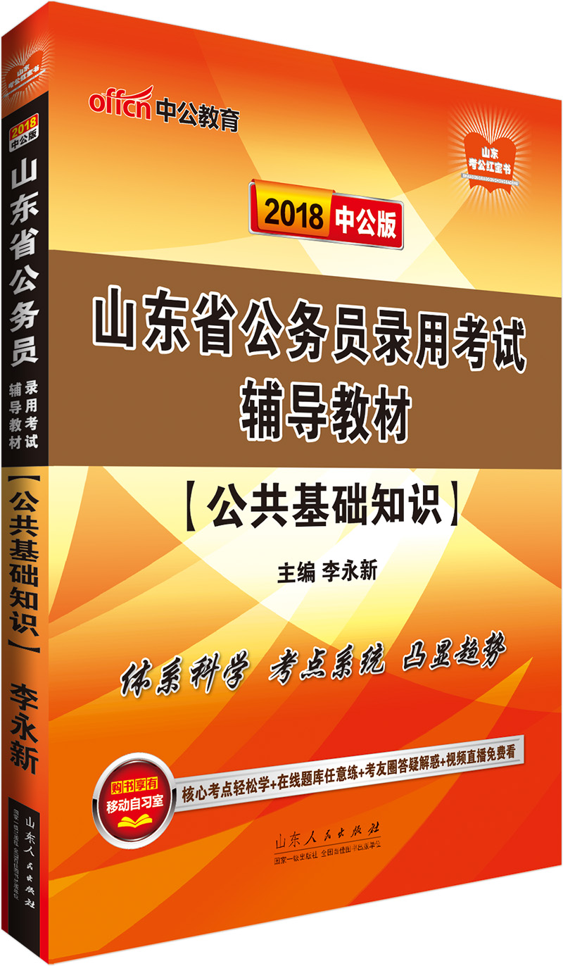 山东省公务员录用考试辅导教材:公共基础知识9787209105279山东人民