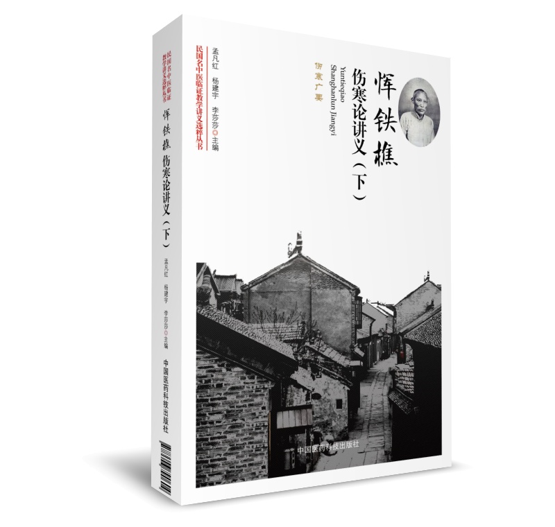 恽铁樵伤寒论讲义(下)(民国名中医临证教