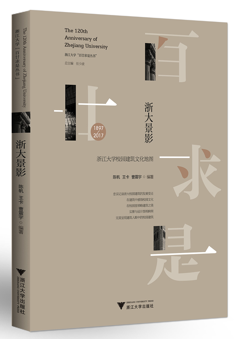 浙大景影：浙江大学校园建筑文化地图