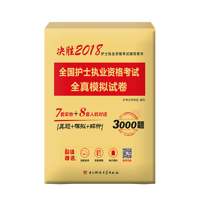 2018全国护士执业资格证考试全真模拟试