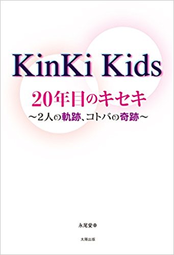 Kinki Kids20年目のキセキ