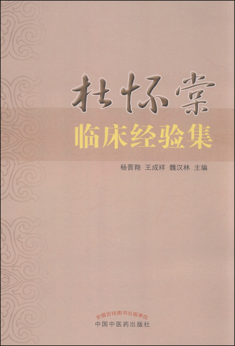 杜怀棠临床经验集 9787513220507