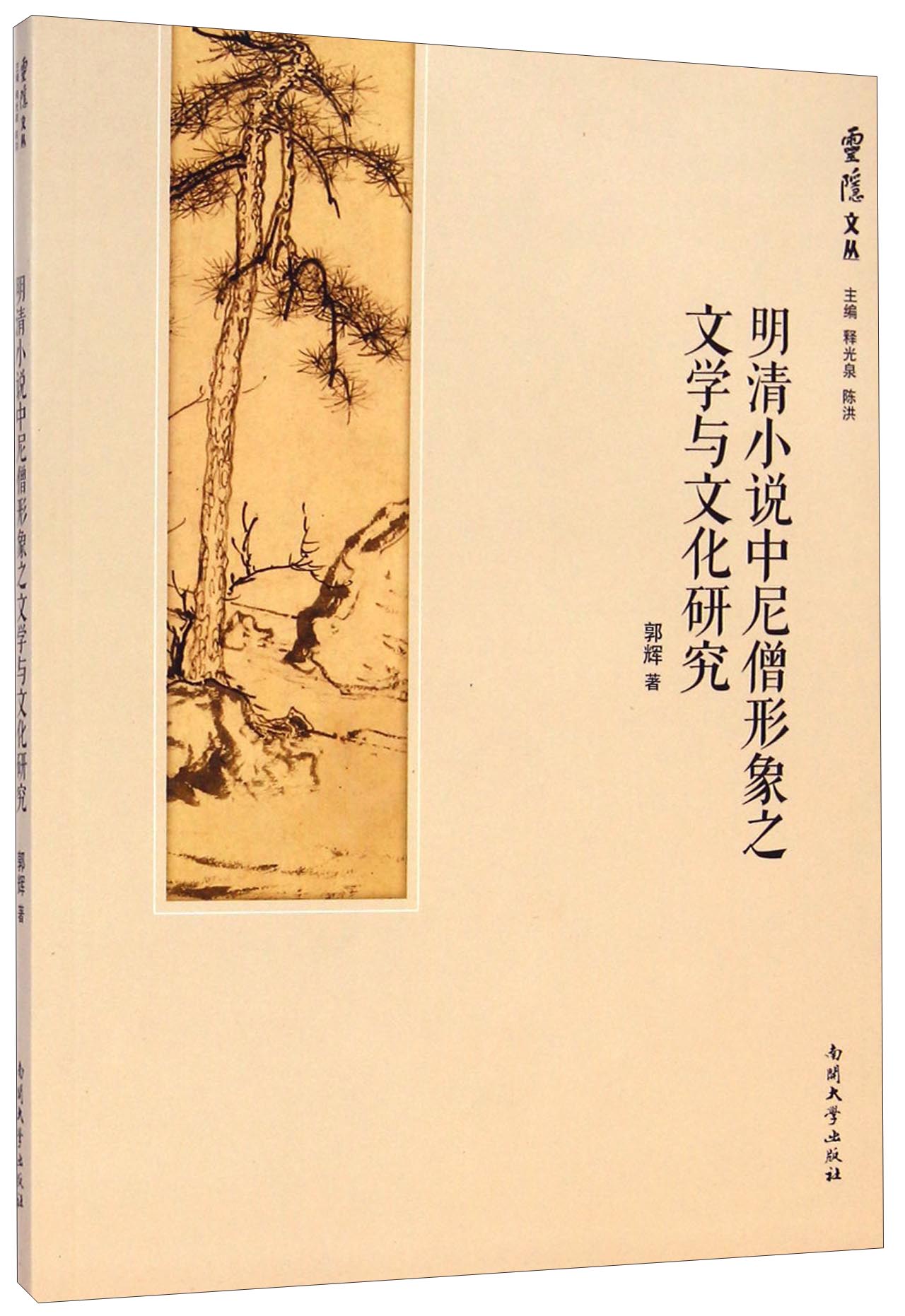 灵隐文丛：明清小说中尼僧形象之文学与文化研究
