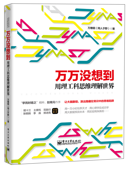 万万没想到 用理工科思维理解世界