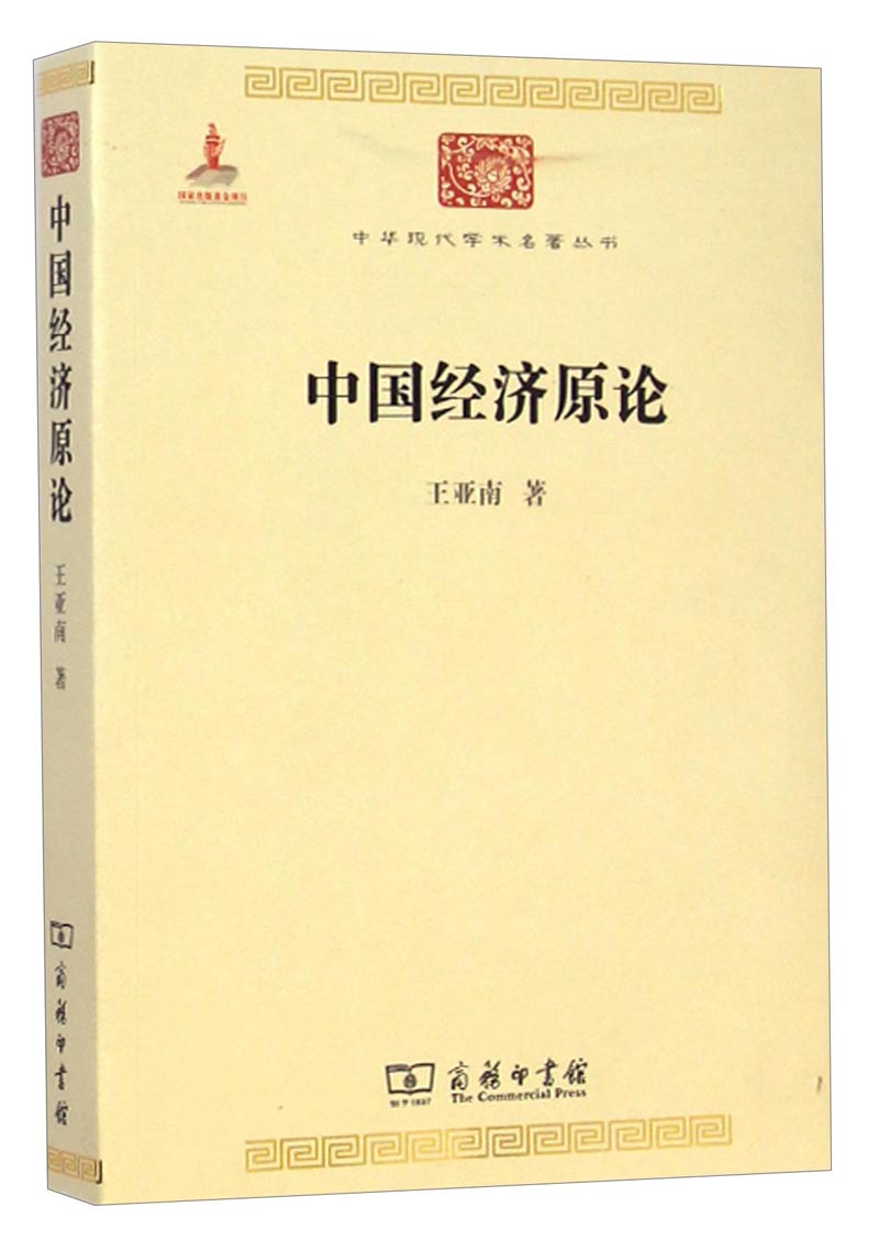 中国经济原论/中华现代学术名著丛书·第五辑