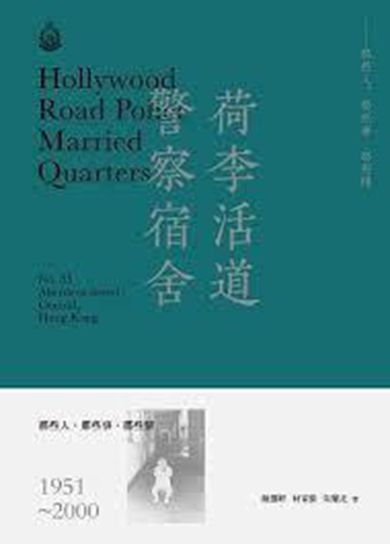 预售 【港台原版】荷李活道警察宿舍
