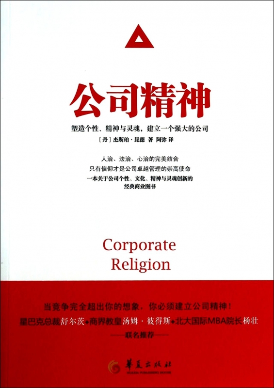 公司精神(塑造个性精神与灵魂建立一个强大的公司)