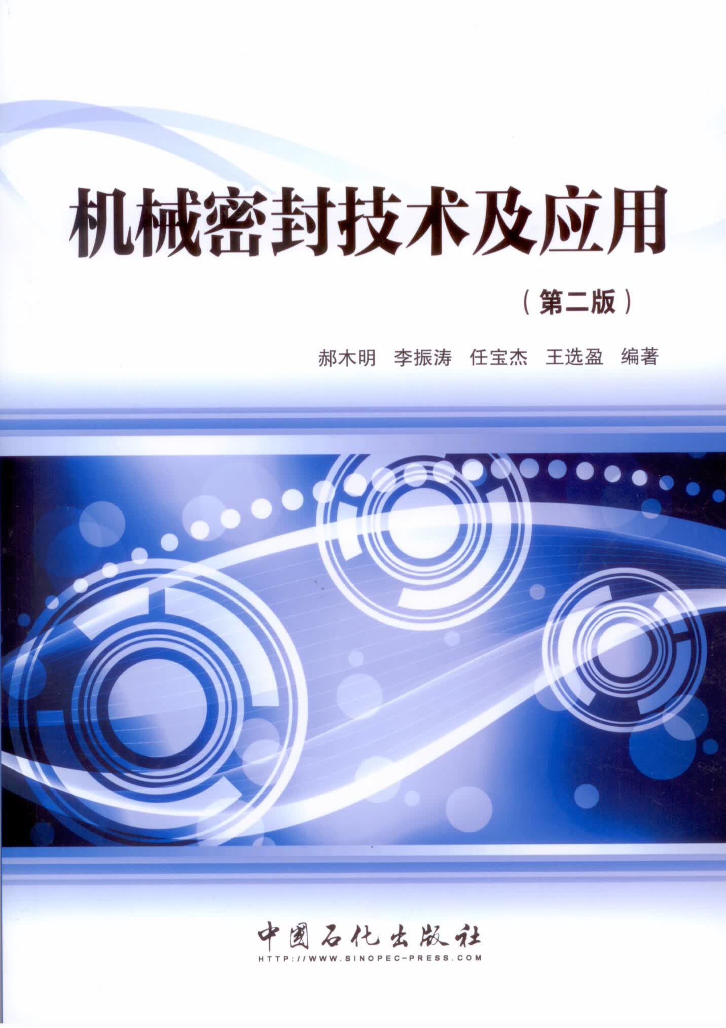 机械密封技术及应用（第二版）