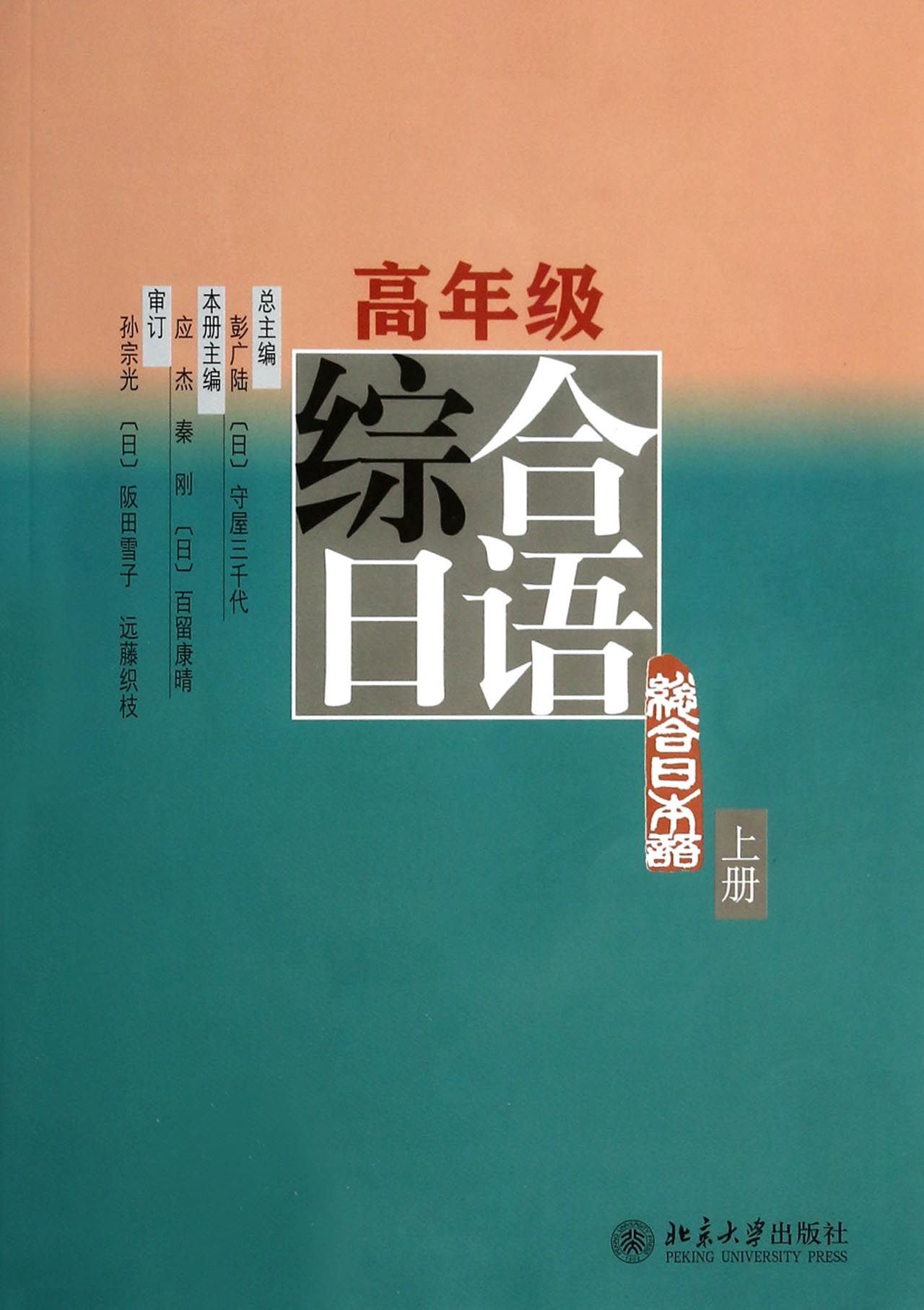 高年级综合日语(上)
