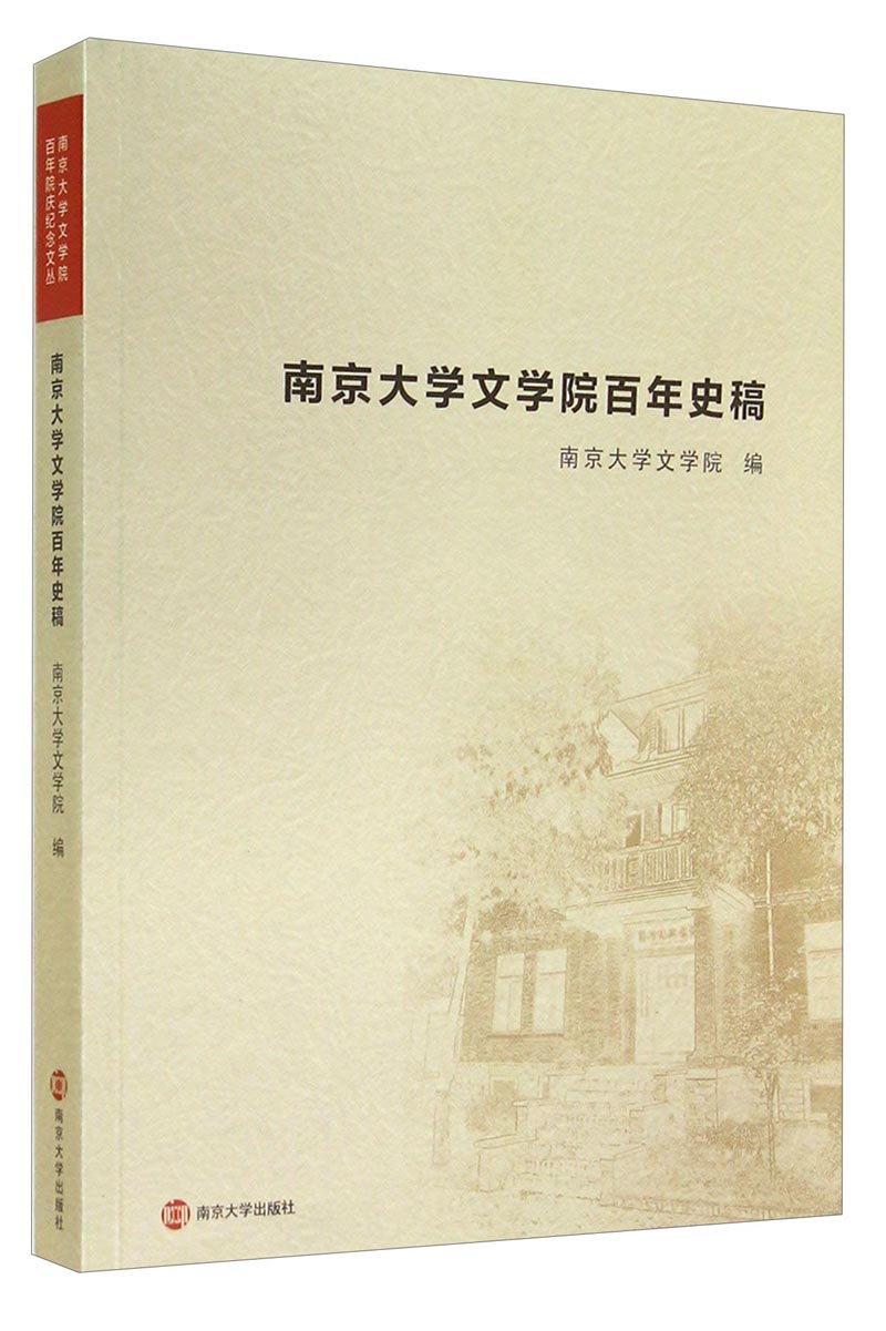 南京大学南京大学文学院百年院庆纪念文丛:文学院百年史稿