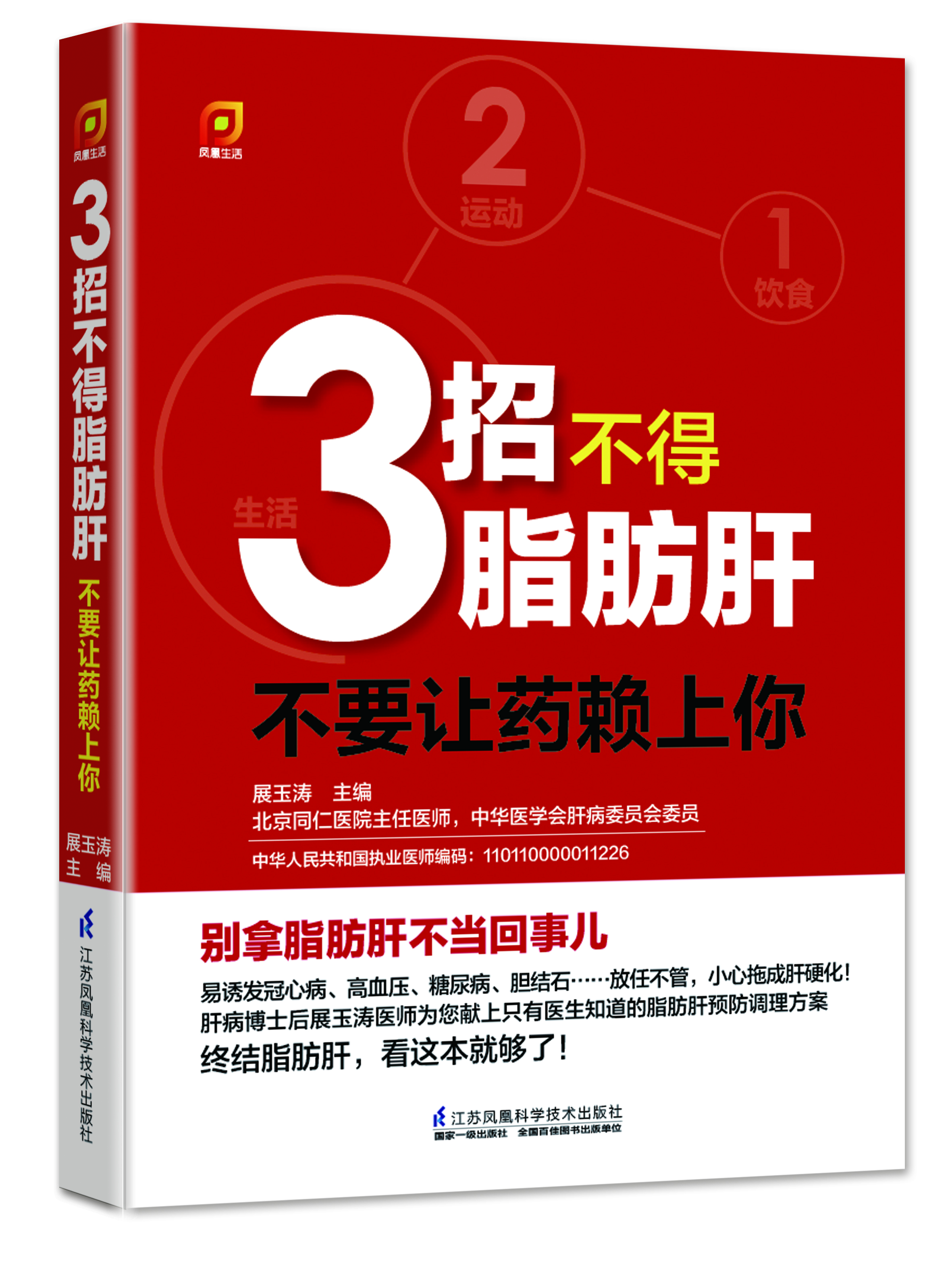 凤凰生活·3招不得脂肪肝：不要让药赖上你！