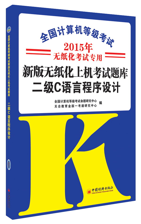 全国计算机等级考试·新版无纸化上机考试题库：二级C语言程序设计（2015年无纸化考试专用）