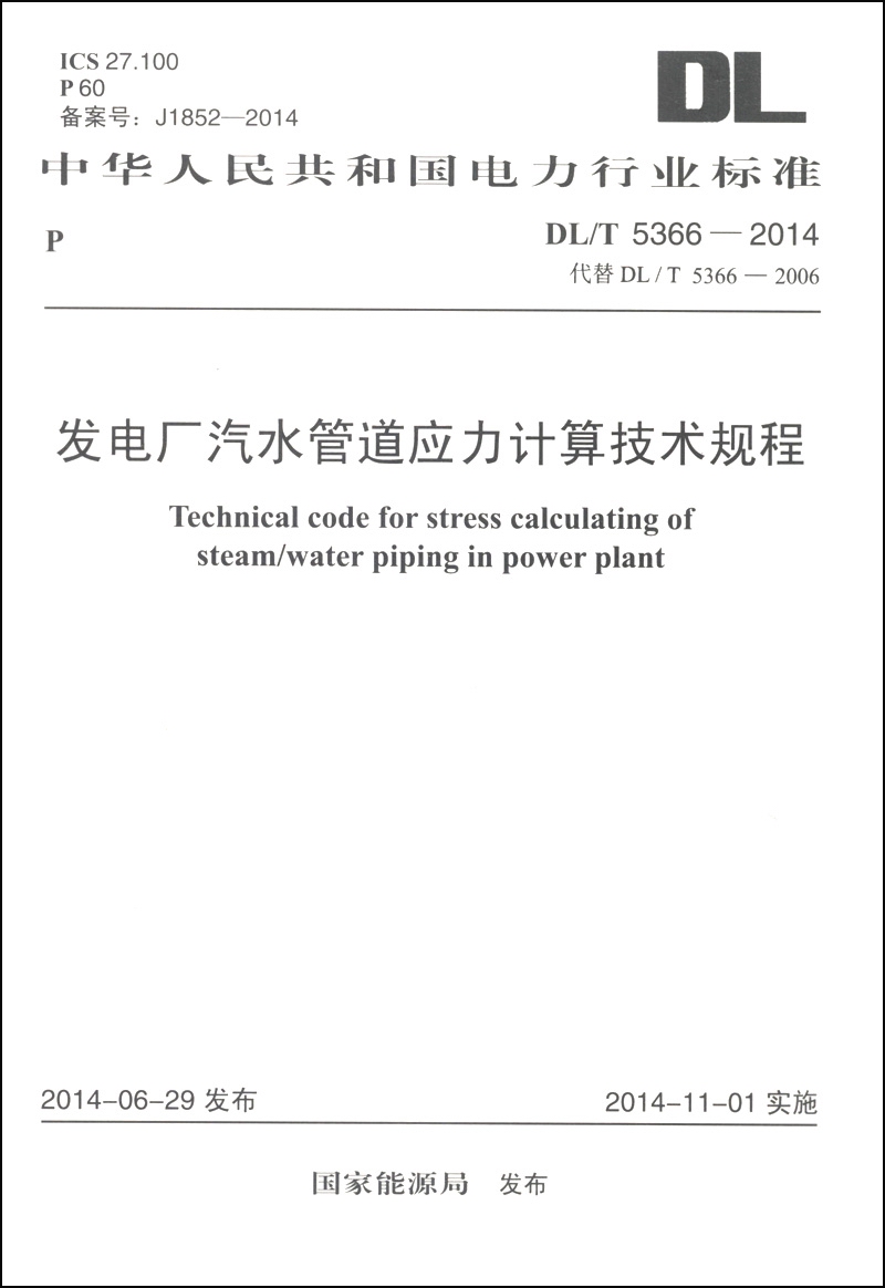中华人民共和国电力行业标准（DL/T 5366-2014）：发电厂汽水管道应力计算技术规程