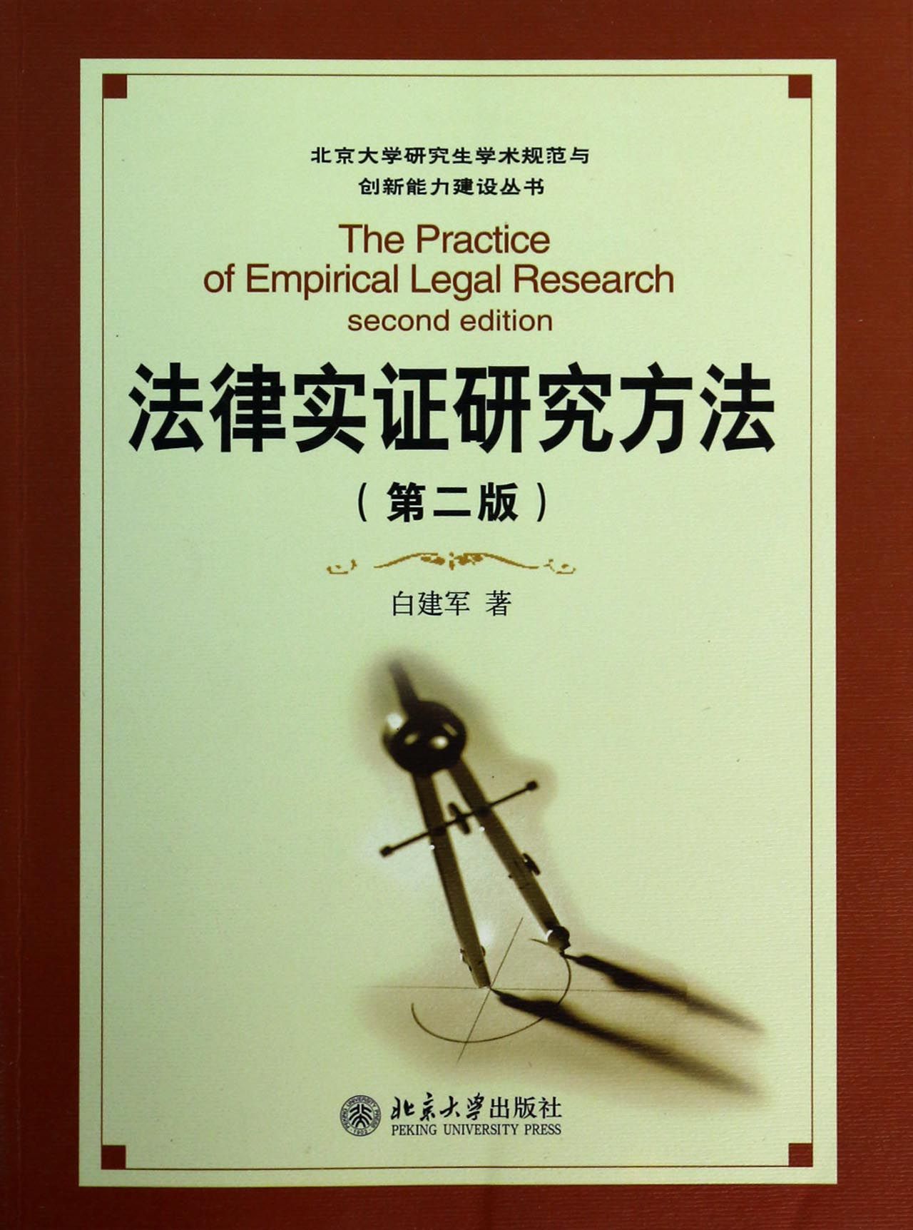 法律实证研究方法(第2版)/北京大学研究生学术规范与创新能力建设丛书