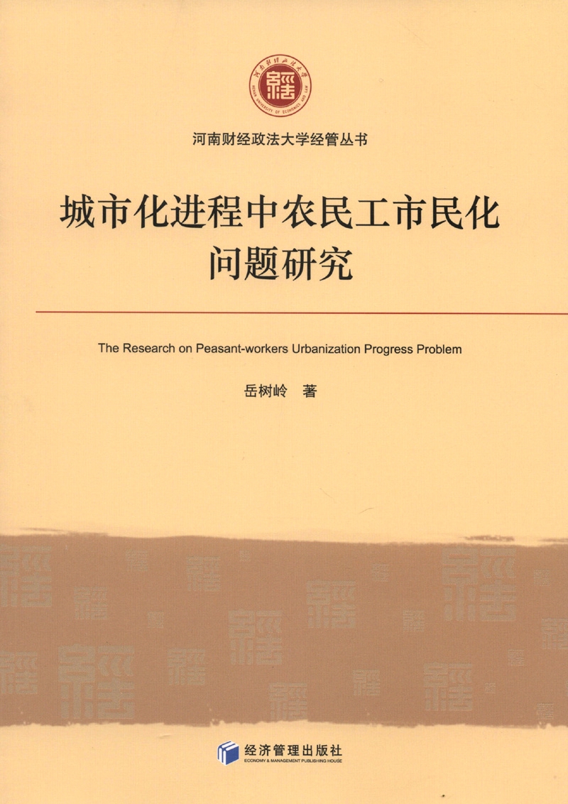 城市化进程中农民工市民化问题研究
