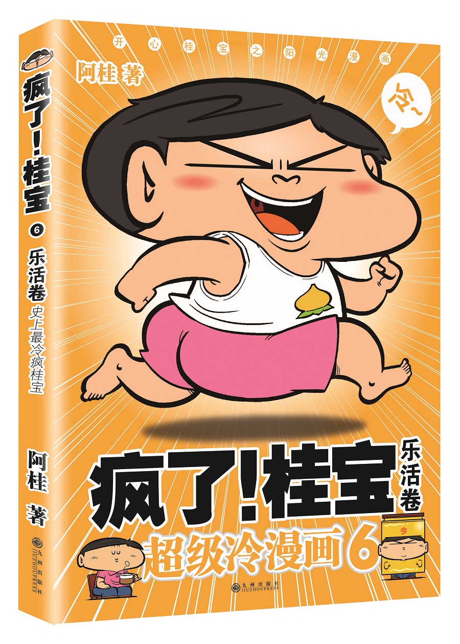 疯了！桂宝.6，乐活卷（白金卷）