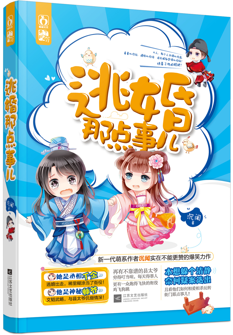 正版现货 逃婚那点事儿9787539979182上海科普