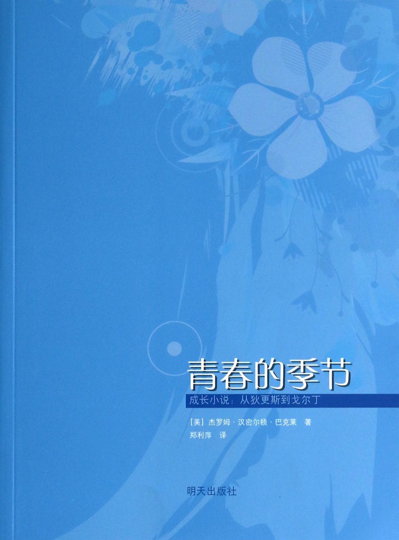 青春的季节
