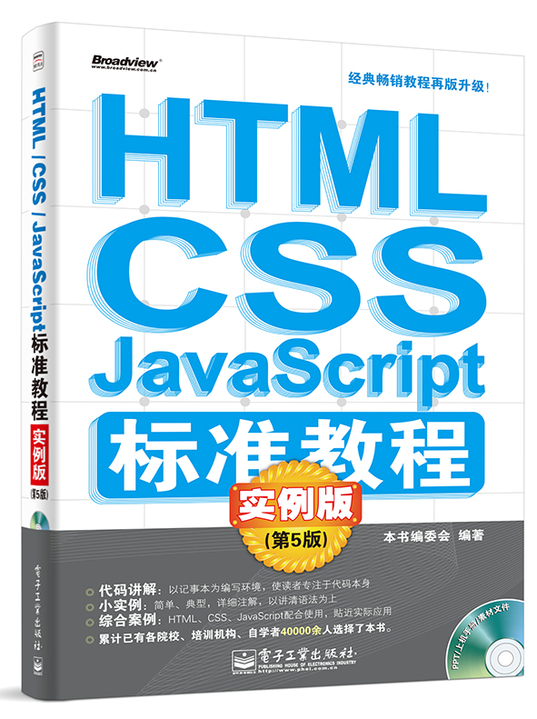 HTML/CSS/JavaScript标准教程实例版（第5版）（附CD-ROM光盘1张）(博文视点出品)