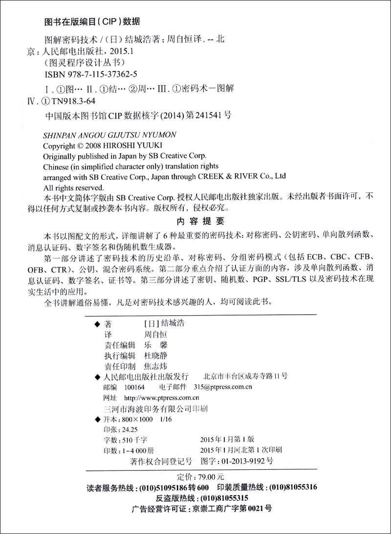 图灵程序设计丛书:图解密码技术(图灵出品)详情图