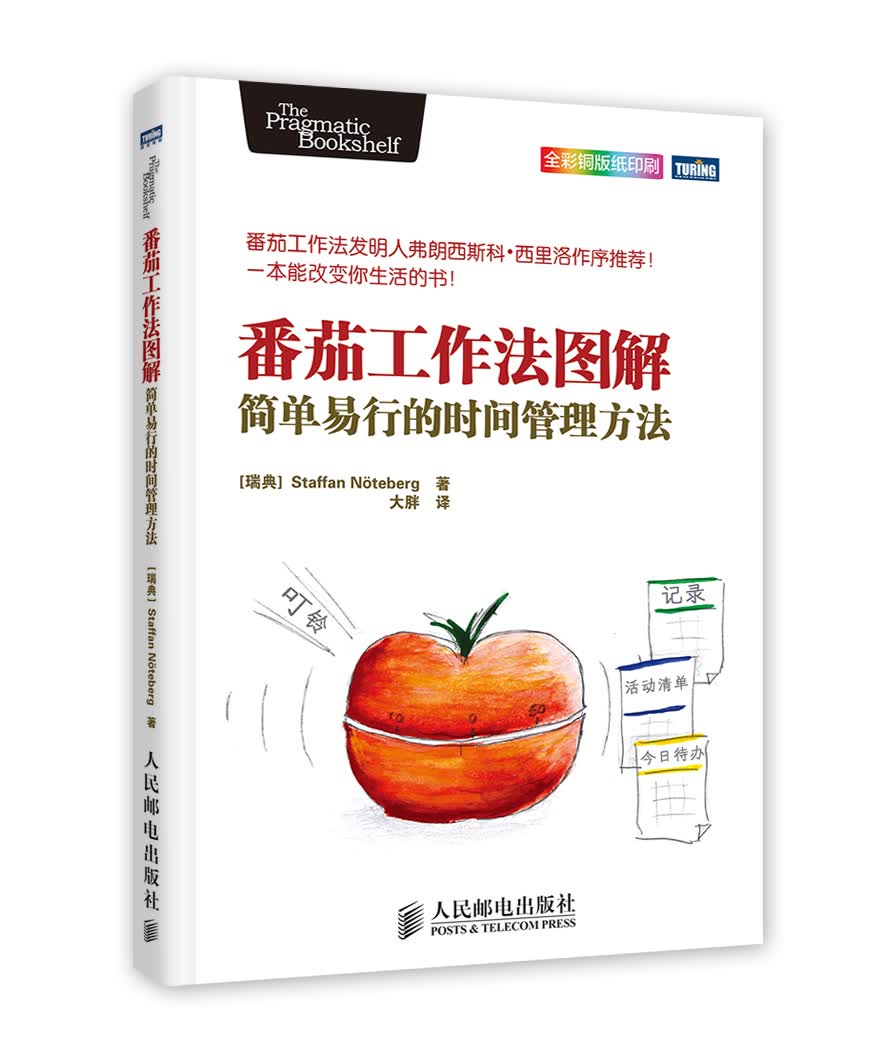 番茄工作法图解：简单易行的时间管理方法(图灵出品)