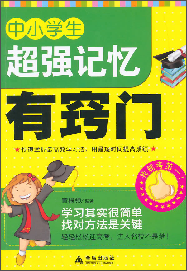 正版 中小学生超强记忆有窍门 9787508296999