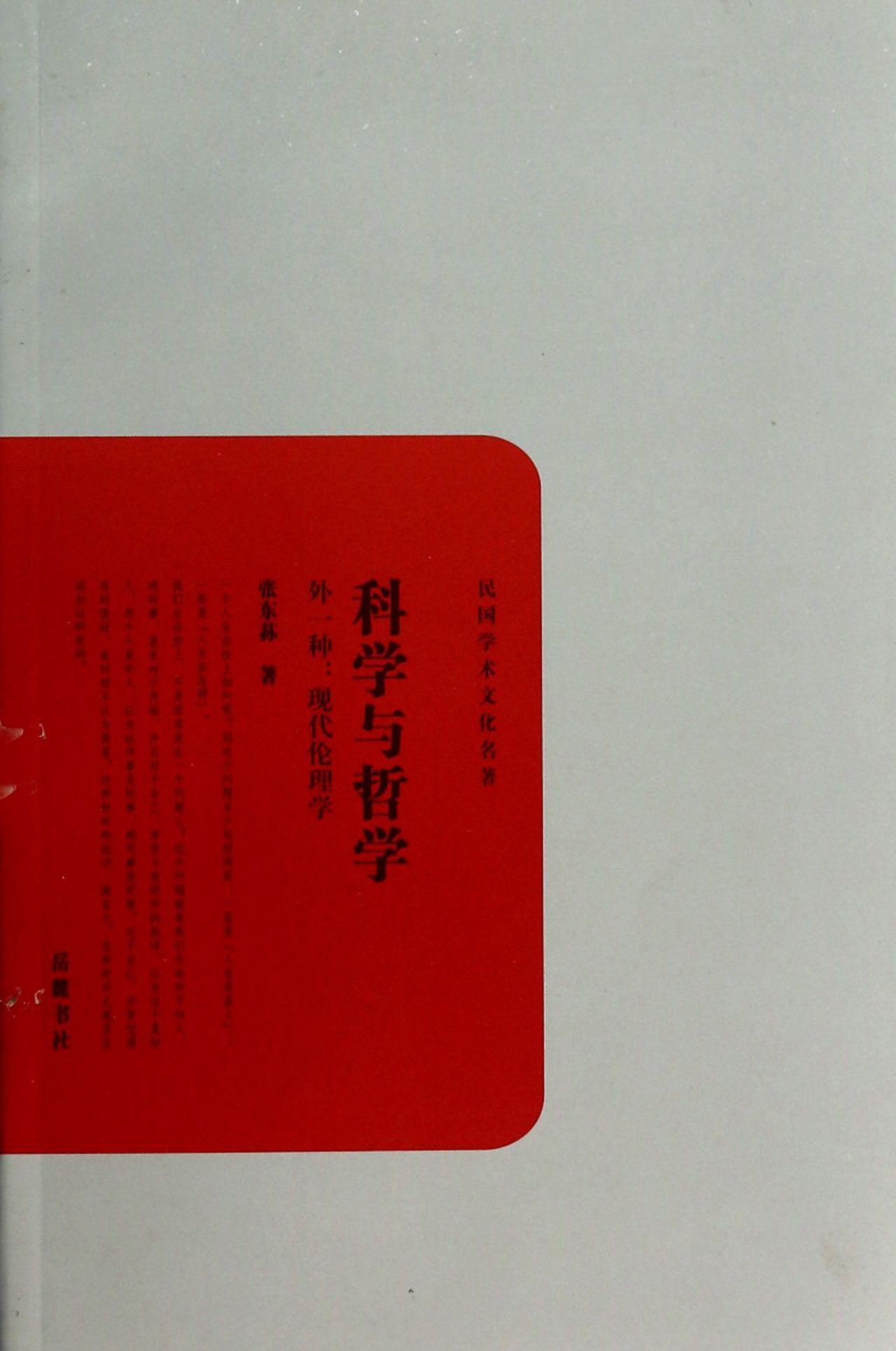 科学与哲学(外一种现代伦理学)/民国学术文化名著