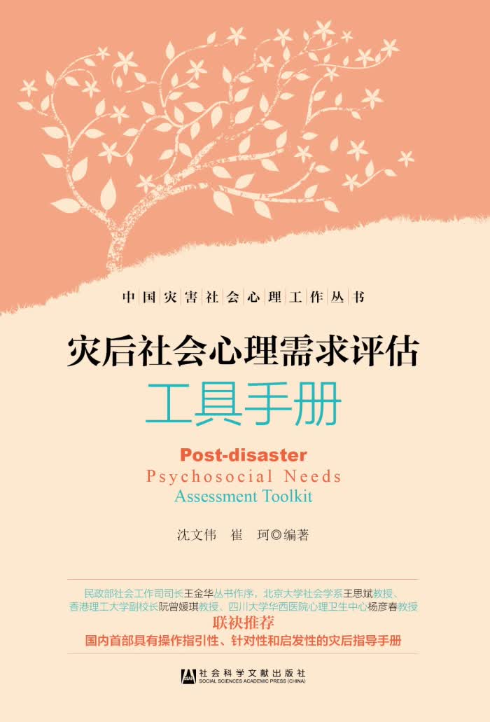 灾后社会心理需求评估工具手册