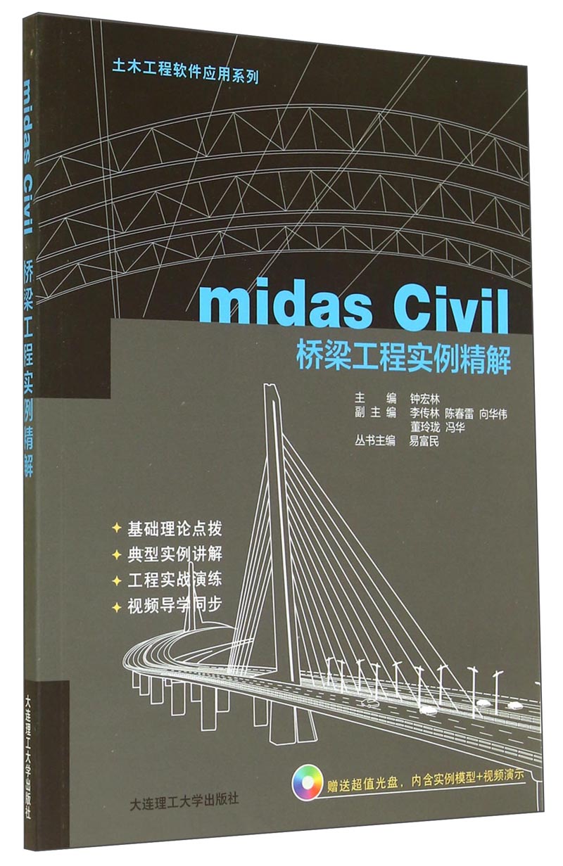 土木工程软件应用系列：midas Civil桥梁工程实例精解（附光盘）