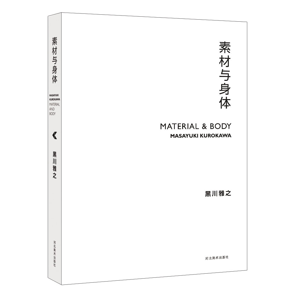 素材与身体