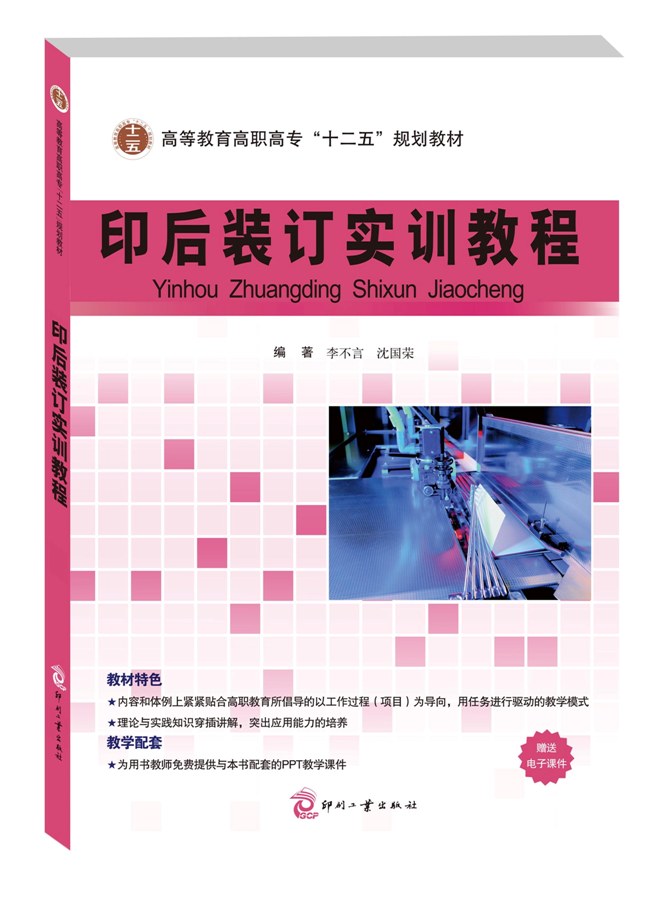 印后装订实训教程