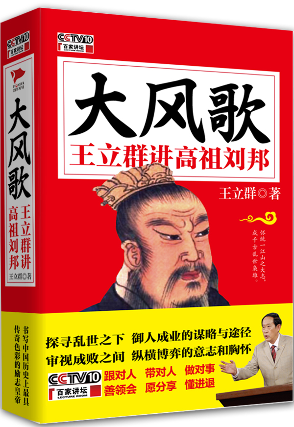 大风歌王立群讲高祖刘邦9787550225633