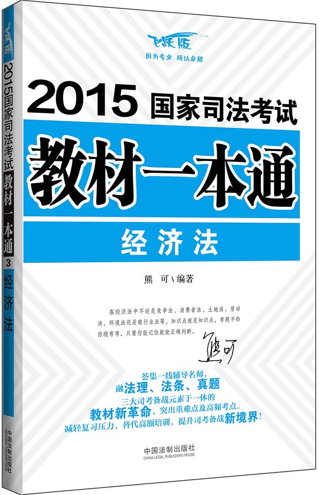 2015国家司法考试教材一本通：经济法