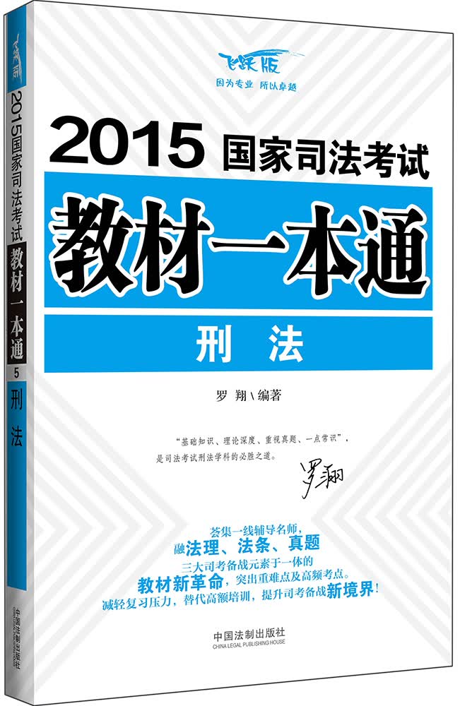 2015国家司法考试教材一本通：刑法