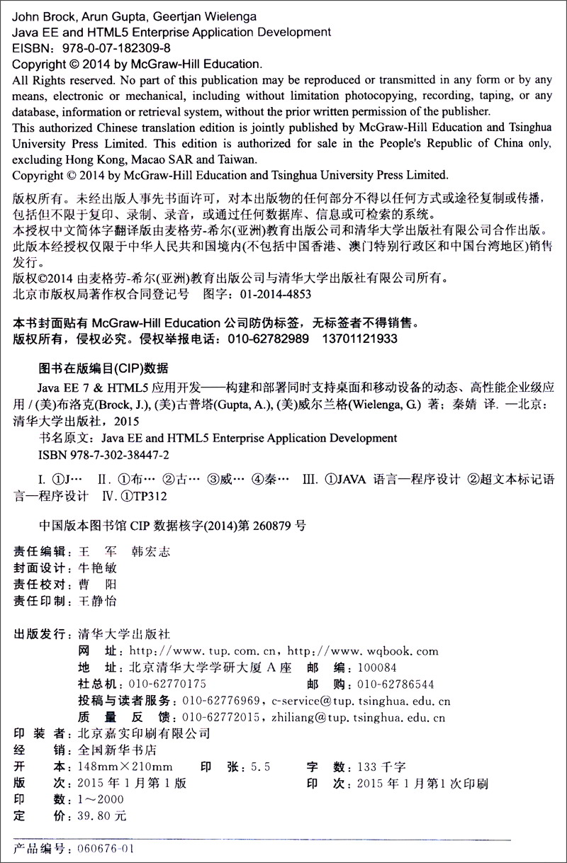 Java EE7&HTML5应用开发：构建和部署同时支持桌面和移动设备的动态、高性能企业应用