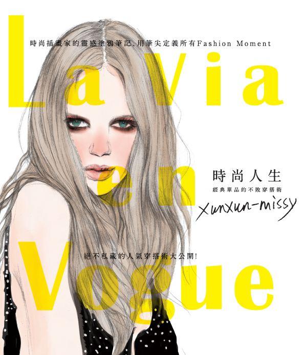 La Via en Vogue時尚人生: 經典單品的不敗穿搭術
