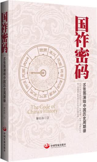 国祚密码：16张图演绎中国历史周期律