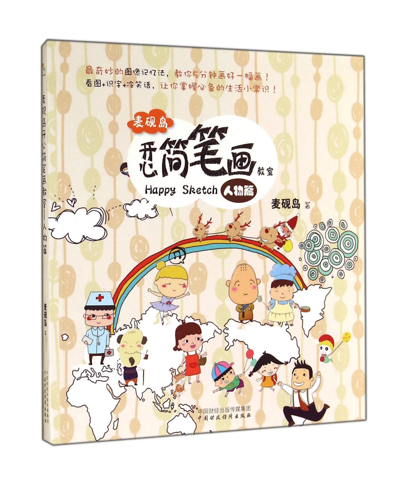 麦砚岛开心简笔画教室(人物篇)