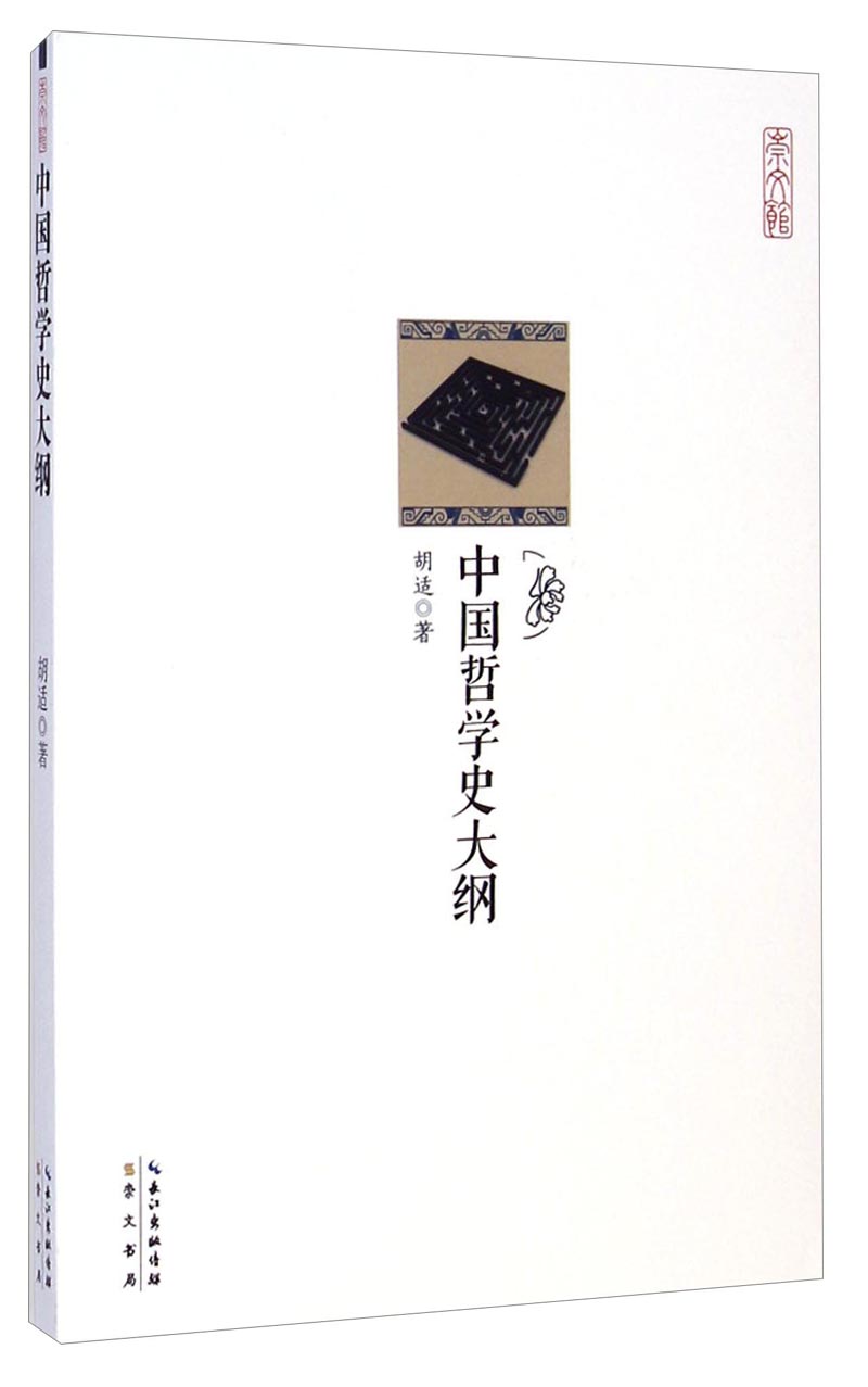 （包邮）中国哲学史大纲（全新）9787540331795