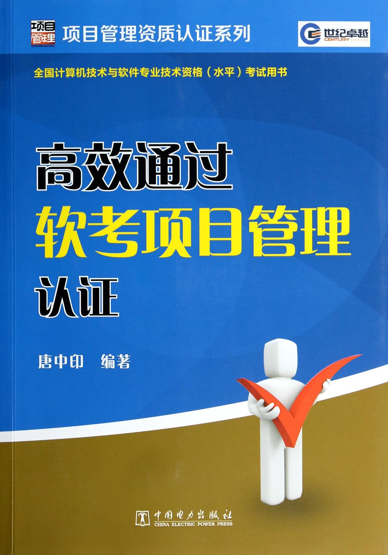 高效通过软考项目管理认证(全国计算机技术与软件专业技术资格水平考*书)/项目管理资