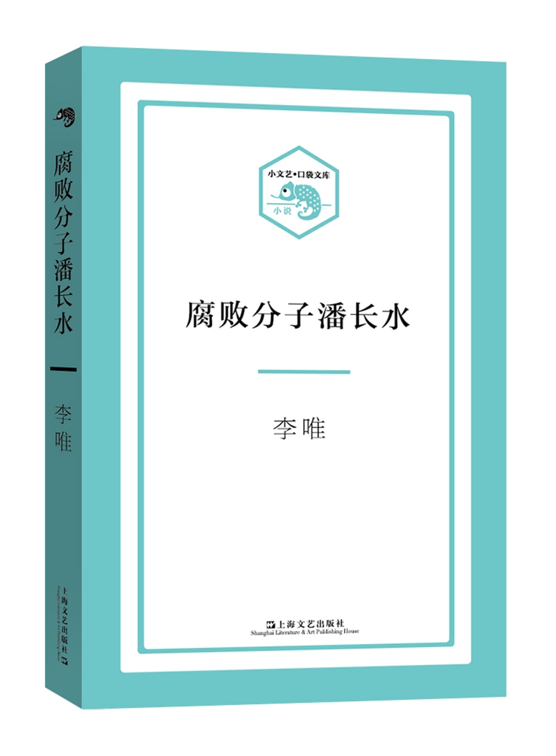 小文艺·口袋文库：腐败分子潘长水