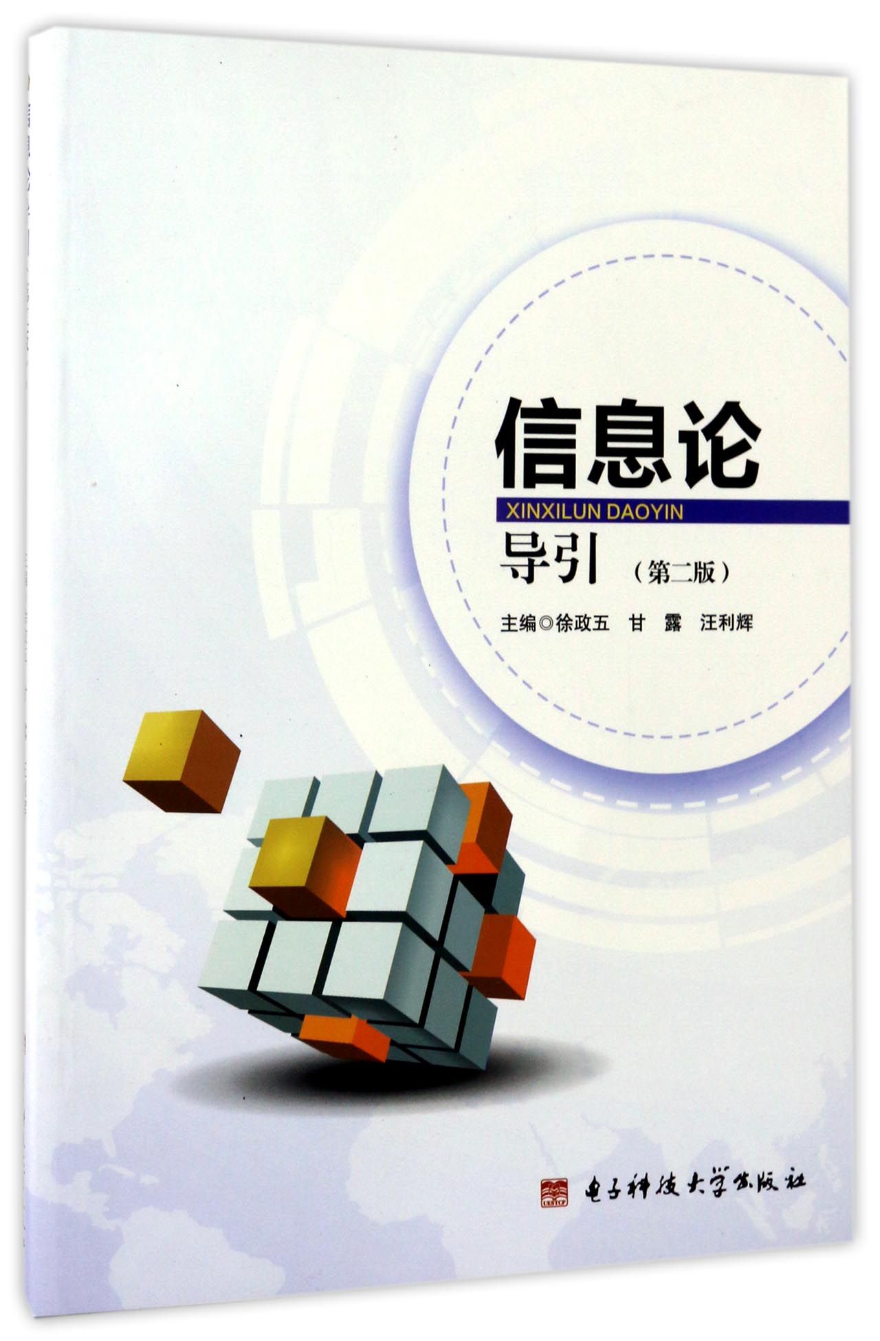 信息论导引第二版