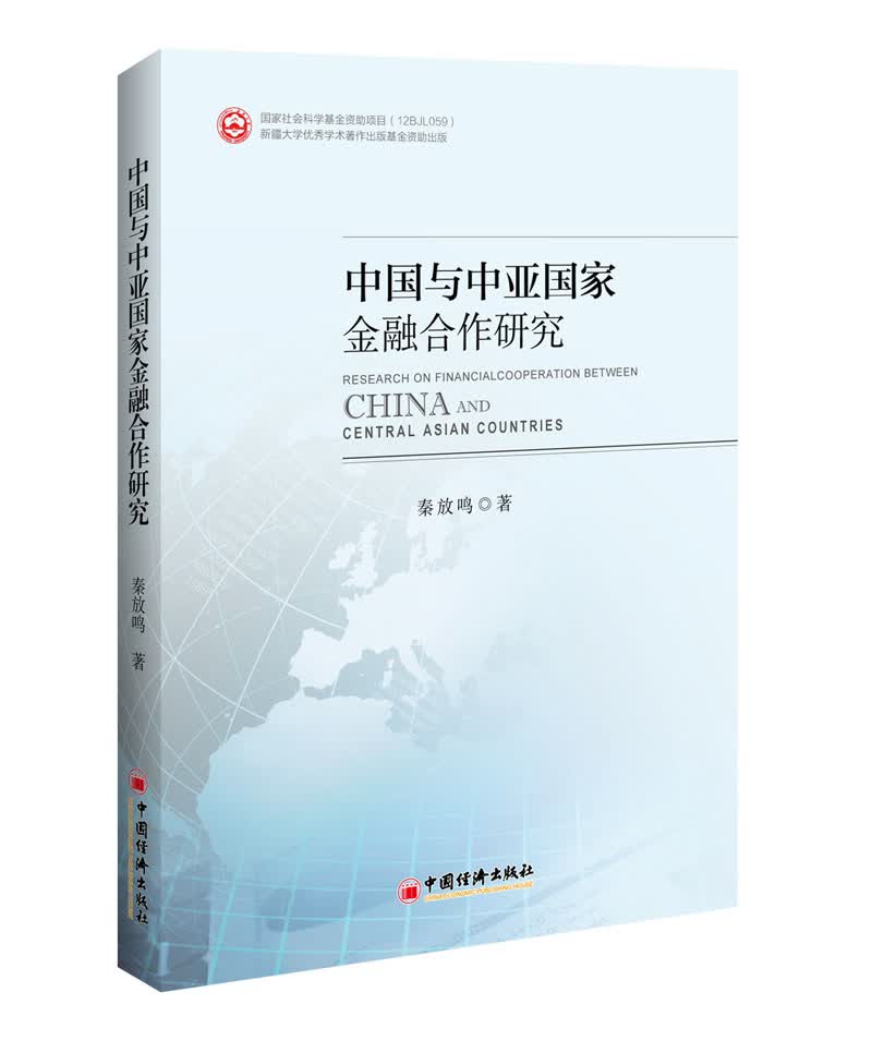 中国与中亚国家金融合作研究